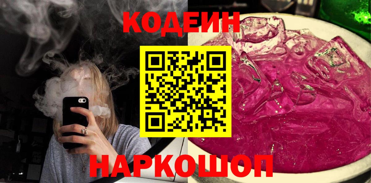 Codein напиток Lean (лин) Кировск